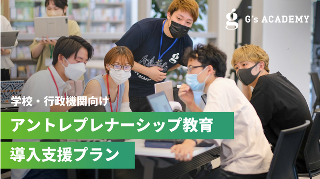 【新商品】「アントレプレナーシップ教育導入支援プラン」学校・行政機関向けに提供開始｜G's ACADEMY（ジーズアカデミー）