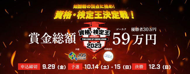 優勝賞金は30万円！「資格・検定王決定戦2023」エントリー受付開始