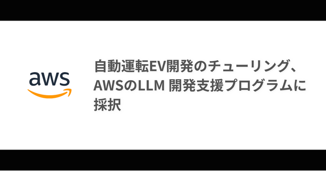 自動運転EV開発のチューリング、AWSジャパンのLLM 開発支援プログラムに採択