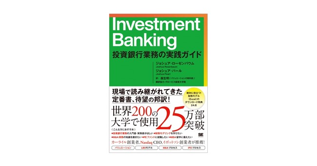 米金融機関の実務担当者に読み継がれてきた定番書、待望の邦訳！『Investment Banking 投資銀行業務の実践ガイド』刊行　　　　　　　　　　　　　　　