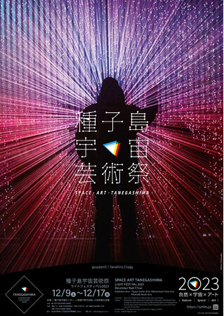「種子島宇宙芸術祭2023」世界初。宇宙センターが舞台のライトフェスティバル開催のお知らせ