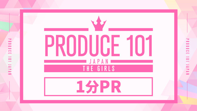 ついに全貌が明らかに！『PRODUCE 101 JAPAN THE GIRLS』練習生全員の1分間PRをLeminoにて無料配信中。