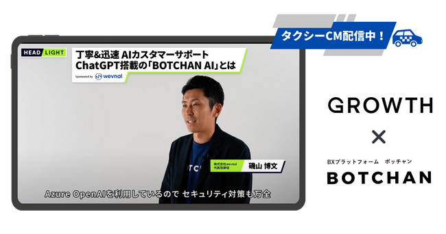 ChatGPTを活用したチャットシステム「BOTCHAN AI」を運営するwevnalがタクシーCMの配信を開始