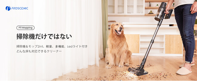 【強力吸引と床拭きを一体化】Proscenic 2023年第3弾新品P11 Moppingコードレス掃除機を発表