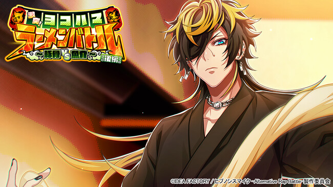 ゲームアプリ『ヒプノシスマイク -Alternative Rap Battle-』イベント「激突！ヨコハマラーメンバトル 後編～豚骨 VS 魚介～」本日開催！