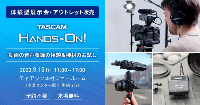 動画音声収録におけるお悩みをサポート。音割れ、映像と音の位置合わせ、音質改善などのご相談、動画用音声収録機材のお試しが可能なイベントを開催。