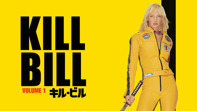 【緊急決定】9月８日（金）からHuluで配信！クエンティン・タランティーノ監督代表作『キル・ビル』『キル・ビル Vol.2』