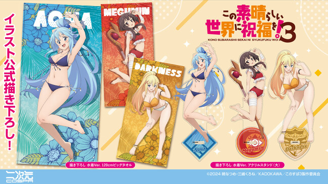 水着姿がまぶしい！『この素晴らしい世界に祝福を！3』「アクア」「めぐみん」「ダクネス」描き下ろしイラスト使用したアクリルスタンド、ビッグタオルが登場！【株式会社コスパ】