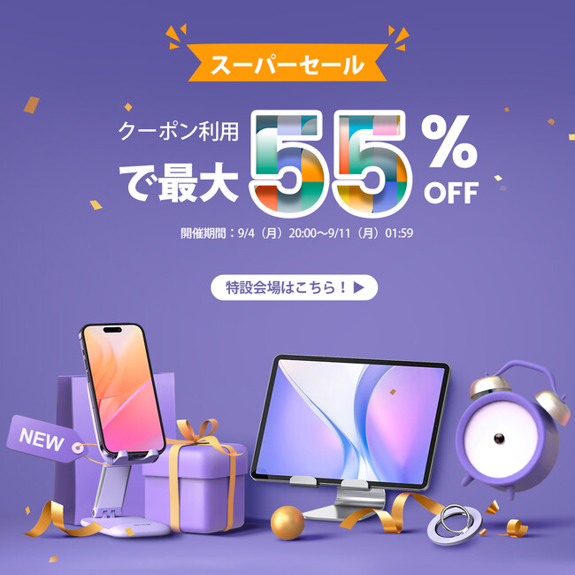 【Lamicall】9月のスーパーSALE！半額商品をお見逃しなく！【楽天市場】