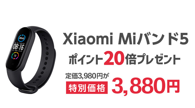 楽天「Show !t」でシャオミMiバンド5購入でポイント20倍プレゼント！さらに3,880円のセール価格で販売。ショップ内全商品ポイント10倍、9月4日(月)20時開始の楽天スーパーセールに参加
