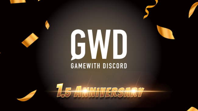 公式コミュニティ「GWDiscord（GWD）」、1.5周年イベント開催中！