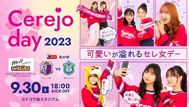 【セレッソ大阪】大人気YouTuber、SNS グループ 「フォーエイト48」がJリーグ初来場！9/30(土)湘南戦にて可愛いが溢れる！「セレ女デー」開催！