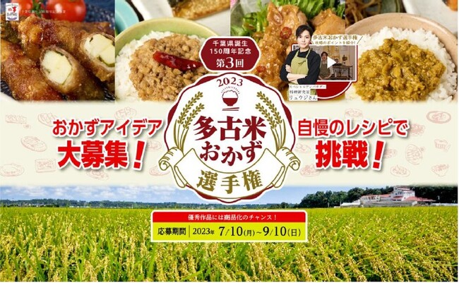 千葉県誕生150周年記念第3回多古米おかず選手権レシピ応募は9月10日（日）まで！＆決勝大会審査員募集開始！