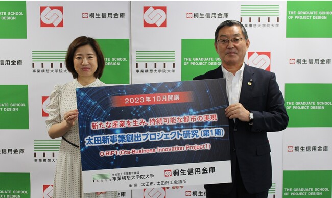 桐生信用金庫、事業構想大学院大学 「太田新事業創出プロジェクト研究」の発足を発表