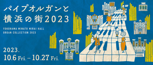 【横浜みなとみらいホール】日本ではじめてパイプオルガンが建造された街、横浜。いま奏でられるパイプオルガンを街歩きとともに楽しむフェスティバルを今年も開催！