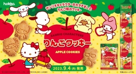 サンリオキャラクターのカタチをしたりんご味のクッキーが新登場! サンリオキャラクターのカタチをしたりんご味のクッキーが新登場!