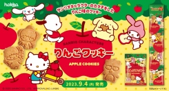 サンリオキャラクターのカタチをしたりんご味のクッキーが新登場！