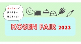 国立高専をメタバースで体験！KOSEN FAIR 2023を完全オンラインで開催します！～自宅から高専生と交流！～