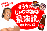 「#うちのじいじばあば最強説」企画始動!人気TikTokクリエイターが祖父母の最強説を投稿。最強じいじ代表・長州力、実孫とともに参戦!長州力インタビュー「楽しいおじいちゃんになりたい」「(プロレス現役生活を一言で表すと)通過点」