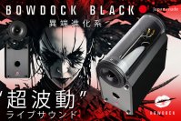 日本初！物理的音質チューニング搭載ライブサウンドスピーカー「BOWDOCK BLACK」CAMPFIREで9/1よりクラウドファンディング実施