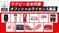 ラグビー日本代表オフィシャルライセンス商品　株式会社ジェイ・スポーツより新商品が登場