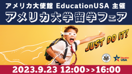 秋のアメリカ留学フェア
