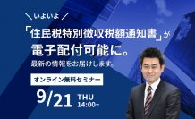 令和6年度・住民税の特別徴収税額通知電子化に向けた最新情報を解説するオンラインセミナーを9/21(木)に開催