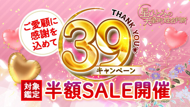 「突然ですが占っても良いですか？」で話題の星ひとみの公式占いサイトにて39時間限定半額SALEを開催中