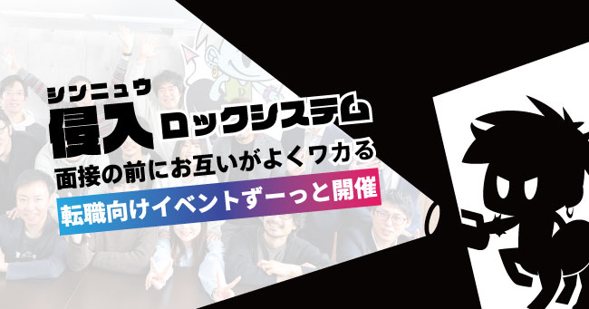 【IT企業に侵入!?】IT業界、仕事、働く人が良くワカる一般参加型イベント開催
