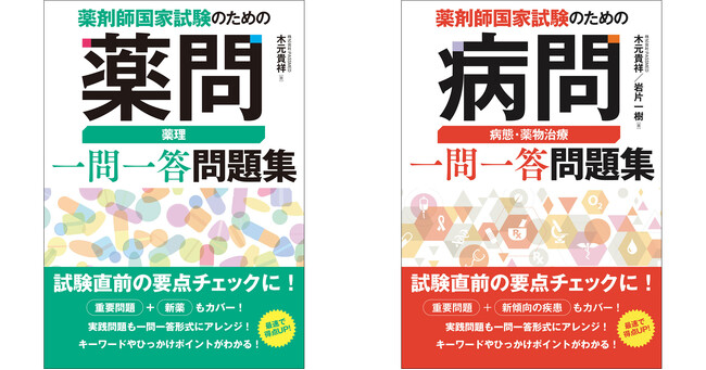 最速で、薬剤師国家試験の得点率8割以上が狙えるようになる問題集、『薬剤師国家試験のための薬問 薬理 一問一答問題集』『薬剤師国家試験のための病問 病態・薬物治療 一問一答問題集』9月12日発売！