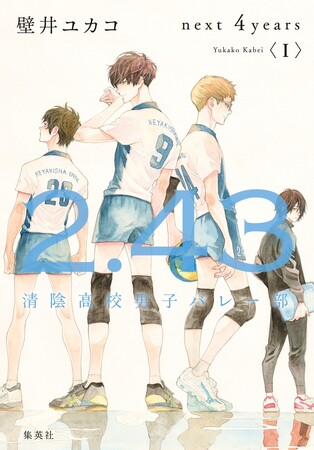 青春バレーボール小説の金字塔！　壁井ユカコ・著「2.43 清陰高校男子バレー部」シリーズ、9月＆10月の2ヶ月連続刊行でついに完結！　完結記念の「スペシャルショートストーリー」プレゼント実施中！