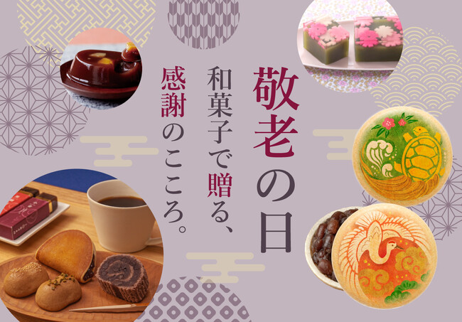 【敬老の日】和菓子でおくる、感謝のこころ。｜鶴亀のかわいいデザイン「手づくり最中(もなか)」などで美味しく楽しく、ご長寿をお祝いしませんか？
