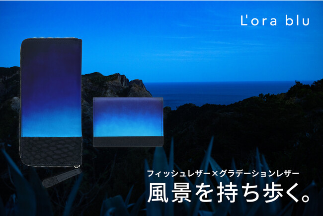 廃棄される魚の皮からできたフィッシュレザーを「海の波」に見立て、手染めグラデーションレザーを「変わりゆく空」に見立て、美しい風景を描いた
