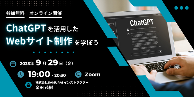 無料オンラインイベント「ChatGPTを活用したWebサイト制作を学ぼう」開催のお知らせ