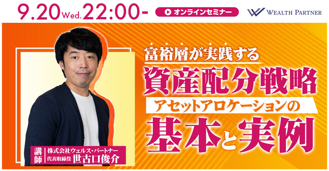 【2023年9月20日開催オンラインセミナー】富裕層が実践する資産配分戦略　アセットアロケーションの基本と実例