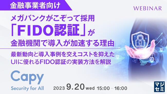 『金融機関がFIDO認証を導入する理由』というテーマのウェビナーを開催