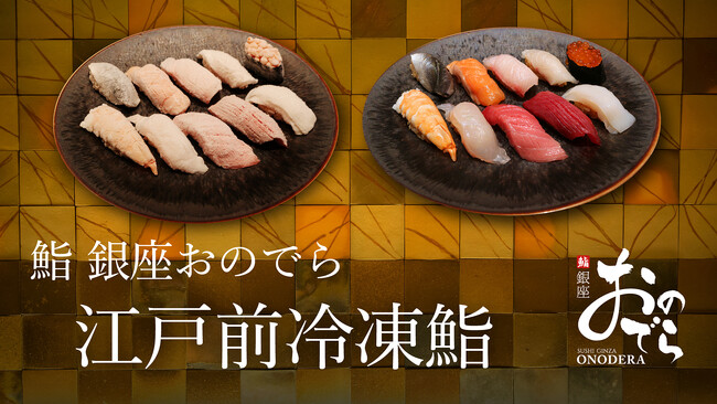 ミシュラン星獲得「鮨 銀座おのでら」と「江戸前冷凍鮨」を共同開発。デイブレイクの「アートロックフリーザー」で握りたてを再現