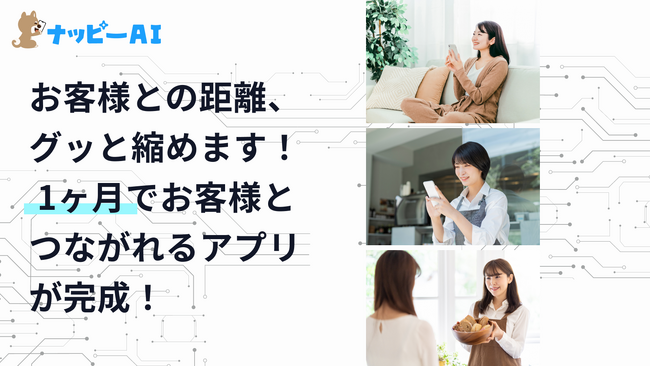 初回面談無料！お客様との距離、グッと縮めます！ 1ヶ月でお客様とつながれるアプリが完成！「ナッピーAI ・カスタマイズプラン」提供開始