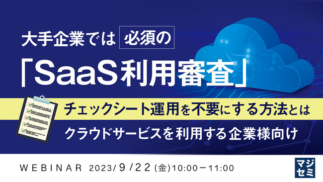 『SaaSチェックシート運用を不要にする方法』というテーマのウェビナーを開催