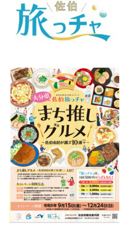今年の「佐伯旅っチャ」は、「寿し旅」から「推し旅」へ！佐伯市民が選んだ「まち推しグルメ」をクルマ旅でお得に楽しもう
