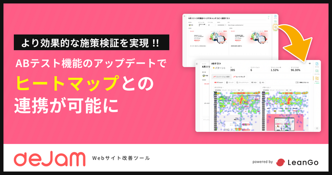 ABテスト機能がヒートマップ分析と連携！分析から検証、振り返りまでのシームレスな操作性を実現！ | Webサイト改善ツール「dejam」