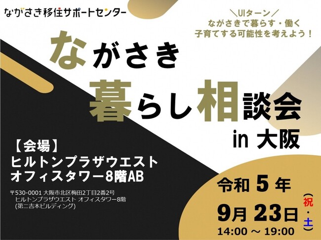 【大阪開催！】五島列島・五島市は、9/23（土）開催「ながさき暮らし相談会in大阪」に参加します。