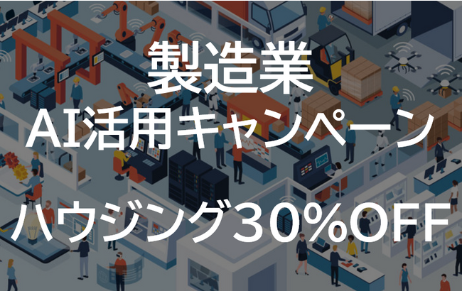 GPUデータセンターのハイレゾ、製造業向けにAI活用キャンペーンを実施