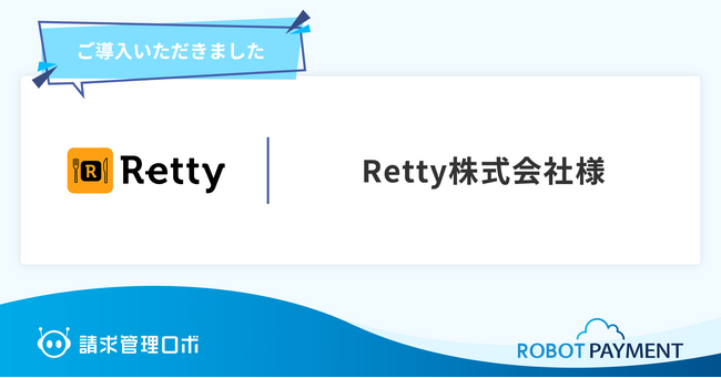 2,600万人以上が利用するグルメサービス「Retty」を展開するRetty株式会社が請求管理ロボを導入