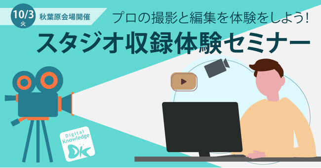 プロの撮影と編集で動画教材作成「スタジオ収録体験セミナー」《10/3（火）秋葉原にて開催》