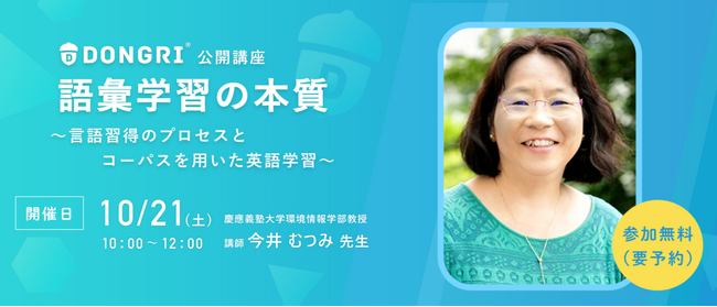 今井むつみ先生登壇オンラインセミナー「DONGRI公開講座　語彙学習の本質」を10/21(土)開催