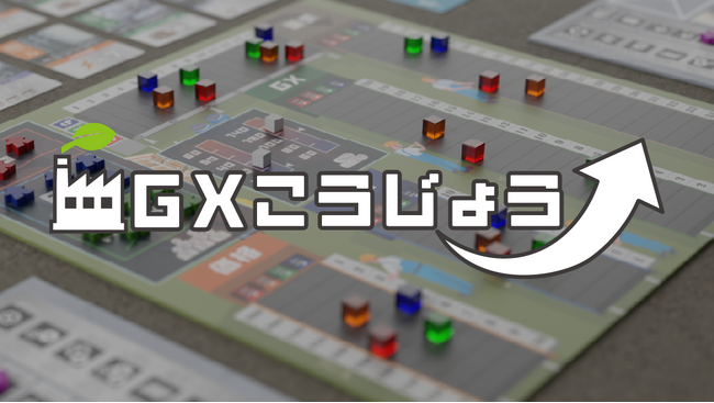 ビジネスゲームの常識を超える圧巻のクオリティ。環境保全と企業成長の両立をテーマにした王道ビジネスボードゲーム『GXこうじょう』をリリース！