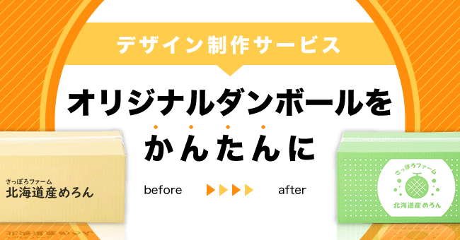 アースダンボールがEC/D2C事業者向けにオリジナルダンボールデザイン制作サービスを開始
