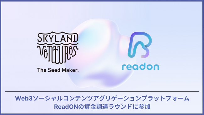 Skyland Ventures、Web3ソーシャルコンテンツアグリゲーションプラットフォームReadONの資金調達ラウンドに参加