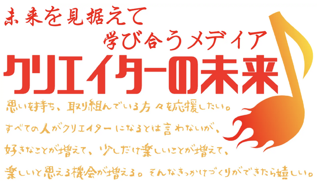 クリエイターのための新しいメディアの設立を準備：専門的な知見と情報を集約し、クリエイティブな活動を広範にサポート